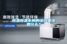 恒溫恒濕車間的設計需注意什么？