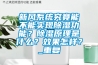 新風系統究竟能不能實現除濕功能？除濕原理是什么？效果怎樣？_重復
