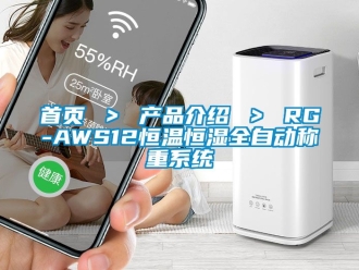 知識百科首頁 ＞ 產品介紹 ＞ RG-AWS12恒溫恒濕全自動稱重系統
