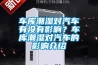 車庫潮濕對汽車有沒有影響？車庫潮濕對汽車的影響介紹