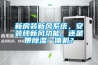 新房裝新風系統，安裝純新風功能，還是帶除濕一體機？