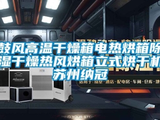 新聞資訊鼓風高溫干燥箱電熱烘箱除濕干燥熱風烘箱立式烘干機蘇州納冠