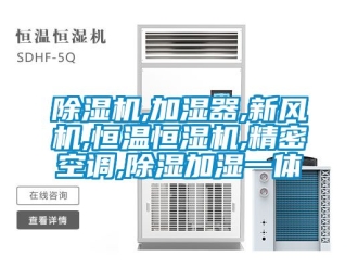 常見問題除濕機,加濕器,新風機,恒溫恒濕機,精密空調,除濕加濕一體