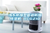 海東防爆型管道防爆除濕機 BCGZ10