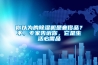 你以為的除濕機是奢侈品？不，專家告訴你，它是生活必需品