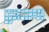 2022年山楂片的生產加工工藝，山楂烘干除濕機烘干抽濕機一體化解決