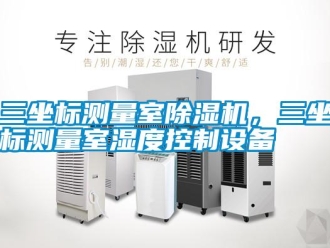 知識百科三坐標測量室除濕機，三坐標測量室濕度控制設備