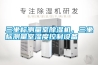 三坐標(biāo)測量室除濕機，三坐標(biāo)測量室濕度控制設(shè)備