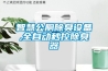 智慧公廁除臭設備,全自動秒控除臭器