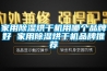家用除濕烘干機(jī)用哪個(gè)品牌好 家用除濕烘干機(jī)品牌推薦