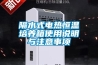 隔水式電熱恒溫培養(yǎng)箱使用說明與注意事項