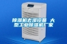 除濕機(jī)去濕設(shè)備 大型工業(yè)除濕機(jī)廠家
