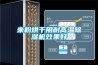 米粉烘干用耐高溫除濕機效果好