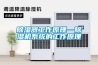 除濕器工作原理—除濕機系統的工作原理