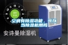 空調有除濕功能，可以當除濕機用嗎