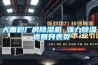 大面積廠房除濕機 強力除濕 返回列表頁