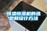恒溫恒濕機的選型和設計方法