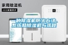 一種除濕機防火方法、系統和除濕機與流程