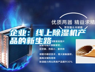 行業新聞企業：線上除濕機產品的新生路