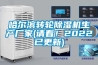 哈爾濱轉輪除濕機生產廠家(請看！2022已更新)