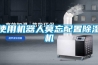 使用機器人莫忘配置除濕機