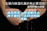 新風系統：除濕機什么牌子最好—怎樣選購除濕機