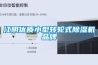 江陰優質小型轉輪式除濕機品牌