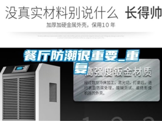 企業新聞餐廳防潮很重要_重復