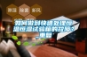 如何做到快速處理恒溫恒濕試驗(yàn)箱的故障？_重復(fù)