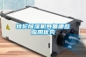轉輪除濕機具備哪些應用優勢