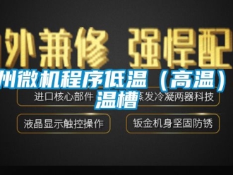 知識百科達州微機程序低溫（高溫）恒溫槽
