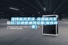 淄博新風系統-商用新風系統-安適德通風設備(推薦商家)