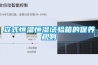 立式恒溫恒濕試驗箱的保養規則