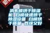 消失模烘干除濕機 白模快速烘干除濕設備 白模烘干質量 既快又好