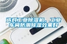 選對工業除濕機，工業車間防潮除濕效果好