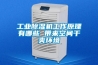 工業(yè)除濕機(jī)工作原理有哪些 帶來空間干爽環(huán)境
