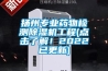 揚州專業(yè)藥物檢測除濕機工程(點擊了解！2022已更新)