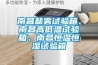 南昌鹽霧試驗箱、南昌高低溫試驗箱、南昌恒溫恒濕試驗箱