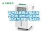 常州回收四達二手步入式恒溫恒濕試驗箱 技術(shù)成熟 產(chǎn)品穩(wěn)定