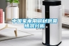 中國家電用銅材供需情況分析