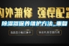 除濕器保養維護方法_重復