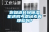 你知道轉(zhuǎn)輪除濕機(jī)選購考慮因素有哪些嗎？