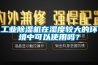 工業除濕機在濕度較大的環境中可以使用嗎？