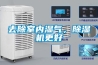 去除室內濕氣，除濕機更好