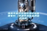 淮南可程式恒溫恒濕試驗箱哪家好（恒溫恒濕箱品牌國內品牌）