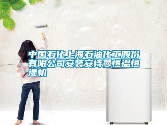 企業新聞中國石化上海石油化工股份有限公司安裝安詩曼恒溫恒濕機