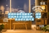 深圳恒溫恒濕箱生產(chǎn)，深圳冷熱沖擊試驗箱銷售，深圳高溫老化箱開發(fā)