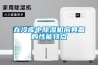 在冷庫中除濕機(jī)應(yīng)具備的性能特點(diǎn)