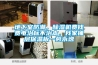 地下室防潮，除濕機費錢費電治標不治本，我家鋪層保溫板一勞永逸
