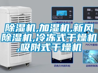 常見問題除濕機,加濕機,新風除濕機,冷凍式干燥機,吸附式干燥機